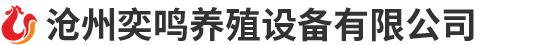 沧州奕鸣养殖设备有限公司